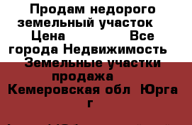 Продам недорого земельный участок  › Цена ­ 450 000 - Все города Недвижимость » Земельные участки продажа   . Кемеровская обл.,Юрга г.